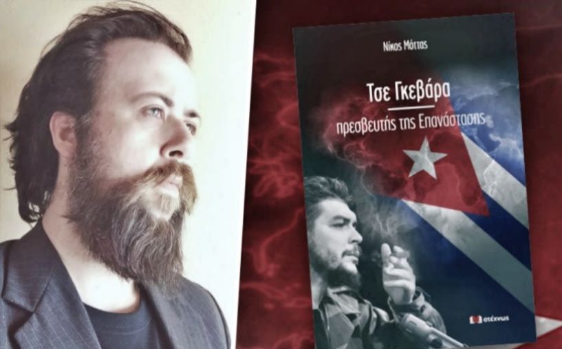 Παρουσίαση του βιβλίου «ΤΣΕ ΓΚΕΒΑΡΑ, ΠΡΕΣΒΕΥΤΗΣ ΤΗΣ ΕΠΑΝΑΣΤΑΣΗ» 