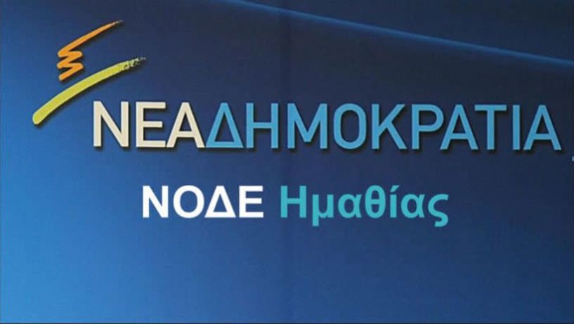 ΝΟΔΕ Ν. ΗΜΑΘΙΑΣ:  «Τα ψέματα του φετινού προϋπολογισμού της Κυβέρνησης ΣΥΡΙΖΑ-ΑΝΕΛ»  «Η Αποτίμηση του Συνεδρίου της Νέας Δημοκρατίας»