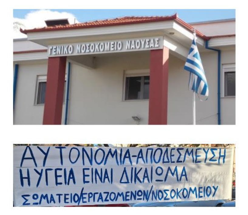 Τετάρτη 19 Νοεμβρίου: Ανοιχτή πρόσκληση στο συλλαλητήριο για το Νοσοκομείο Νάουσας 