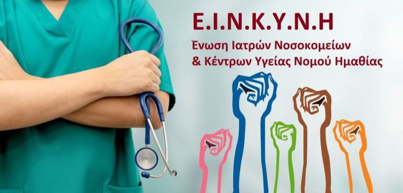 Ανακοίνωση της Ένωσης  Νοσοκομειακών γιατρών  Ημαθίας για την δίκη  της προέδρου της Ο.Ε.Ν.Γ.Ε.