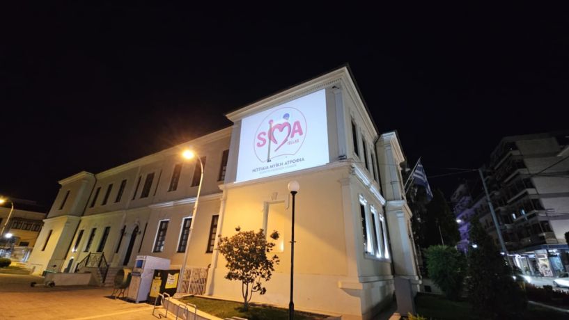 Φωταγώγηση του Δημαρχείου Βέροιας για την Παγκόσμια Ημέρα Ενημέρωσης και Ευαισθητοποίησης για τη Νωτιαία Μυϊκή Ατροφία