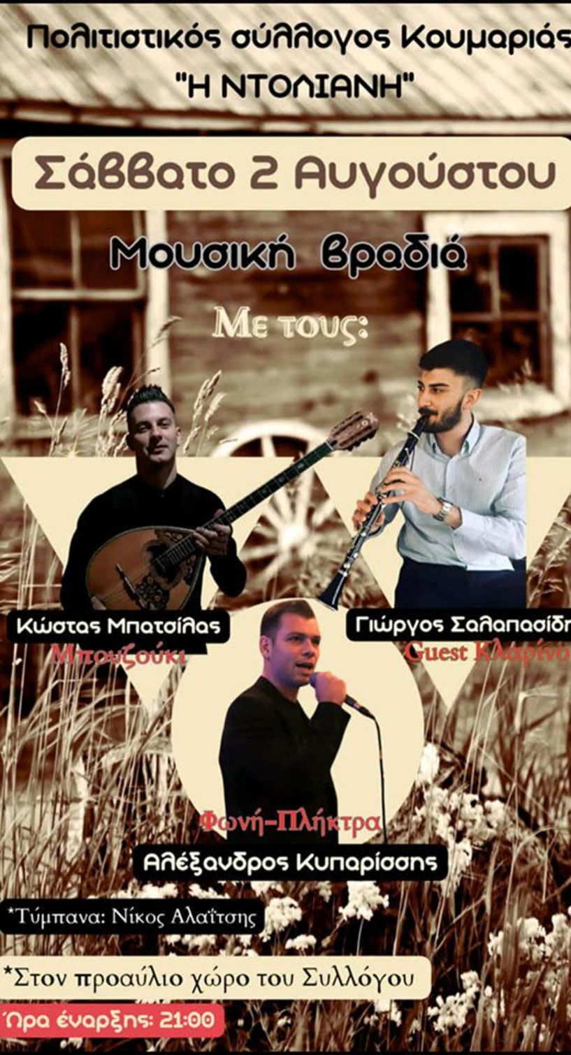 Σάββατο 2 Αυγούστου: Μουσική βραδιά από τον Πολιτιστικό Σύλλογο Κουμαριάς 
