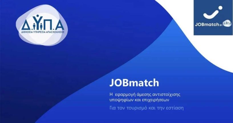 Μεγάλη ανταπόκριση στο JOBmatch της ΔΥΠΑ