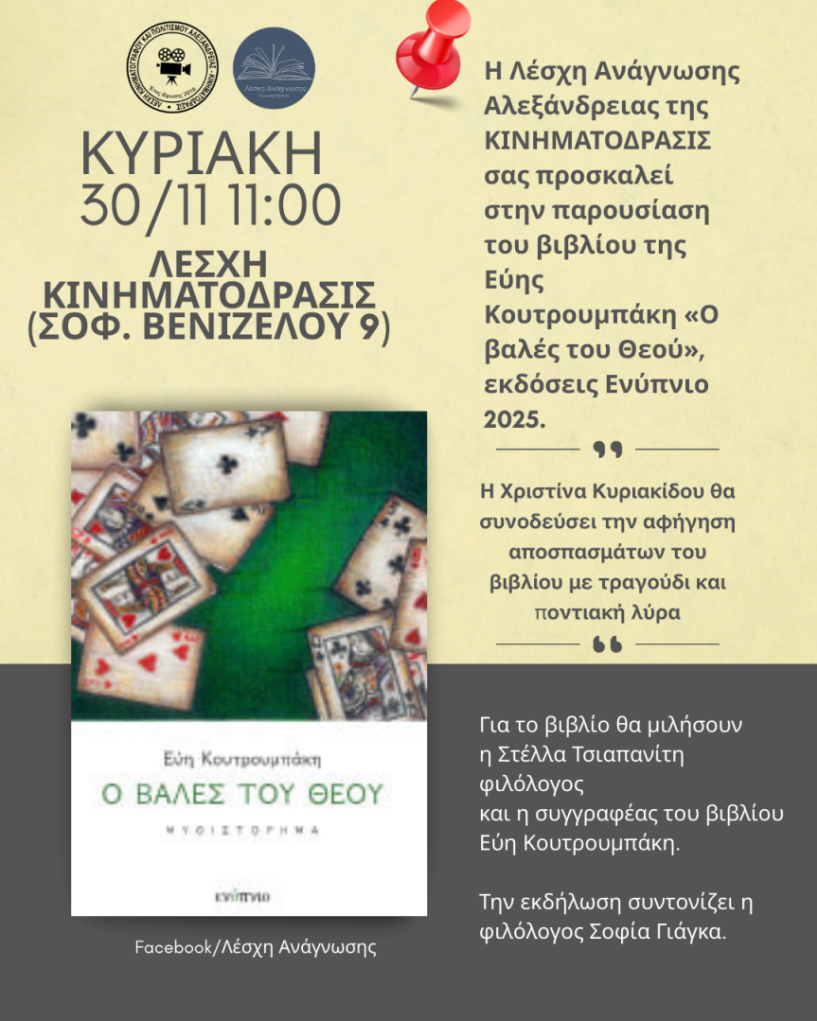 Αλεξάνδρεια:  Το βιβλίο  της Εύης  Κουτρουμπάκη  «Ο βαλές του Θεού»,  παρουσιάζεται  στην Λέσχη «Κινηματόδρασις» 