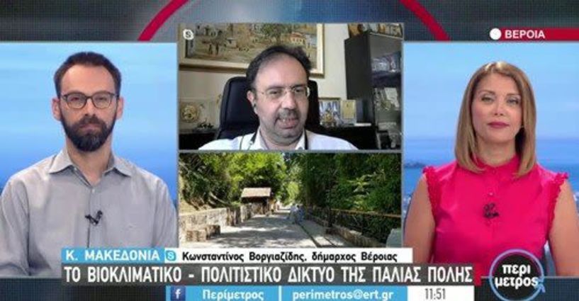 Το «Βιοκλιματικό – Πολιτιστικό Δίκτυο Διαδρομών Παλιάς Πόλης Βέροιας» στην εκπομπή «Περίμετρος» της ΕΡΤ3 - Δείτε το βίντεο