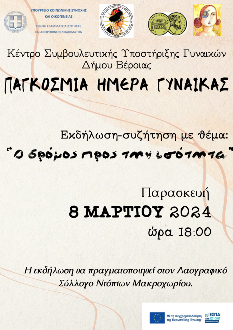 Με αφορμή την Ημέρα της Γυναίκας: Δράση του Συμβουλευτικού  Κέντρου Γυναικών  και του Λαογραφικού Συλλόγου  Ντόπιων Μακροχωρίου, για την ισότητα