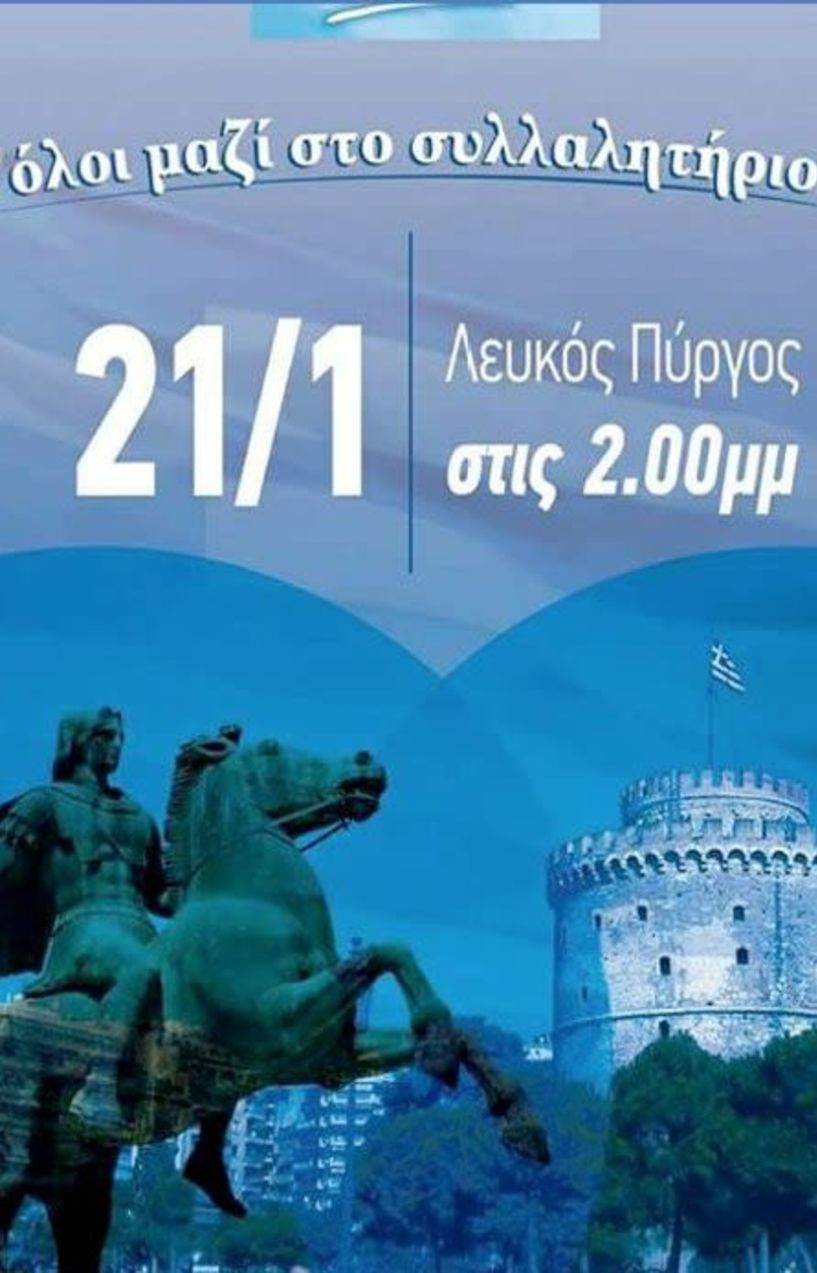 Ο «Ευστάθιος Χωραφάς» συμμετέχει στο συλλαλητήριο για την «ΜΑΚΕΔΟΝΙΑ»  - Κάλεσμα για την Κυριακή 21 Ιανουαρίου