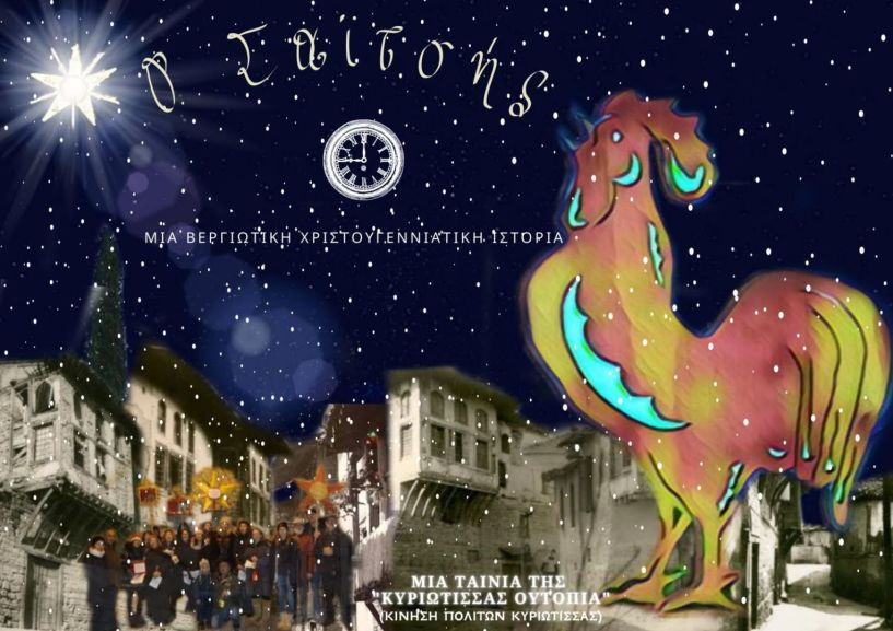 Προβολή ταινίας από τον Σύνδεσμο Πολιτικών Συνταξιούχων Ημαθίας την Κυριακή 30 Νοεμβρίου 