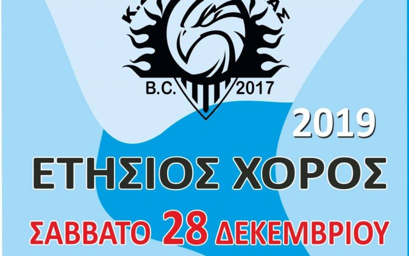  Ετήσιος Χορός  των Αετών Βέροιας, με δώρα και πολλές εκπλήξεις!