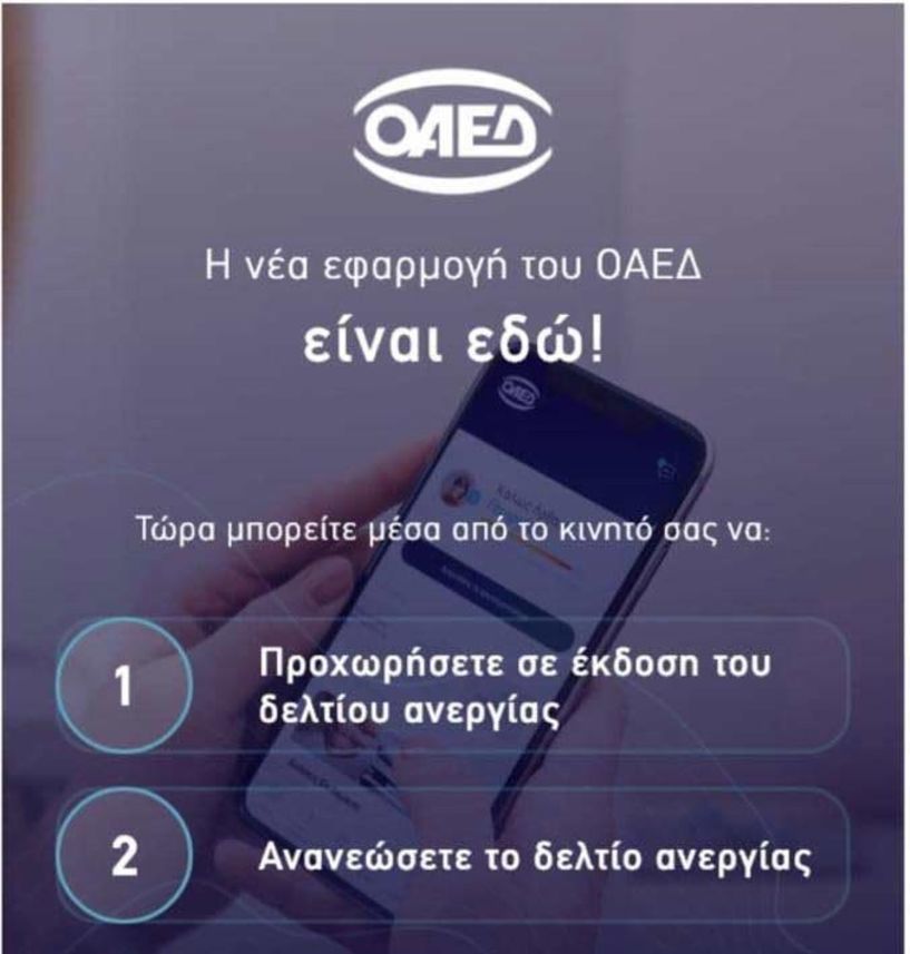 OΑΕΔapp: Όλες οι νέες υπηρεσίες που προσφέρει η νέα εφαρμογή του ΟΑΕΔ