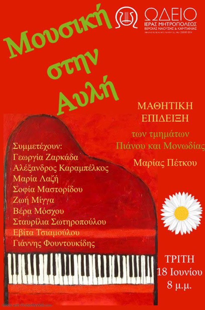 «Μουσική στην αυλή»   του Ωδείου της Ιεράς Μητροπόλεως 