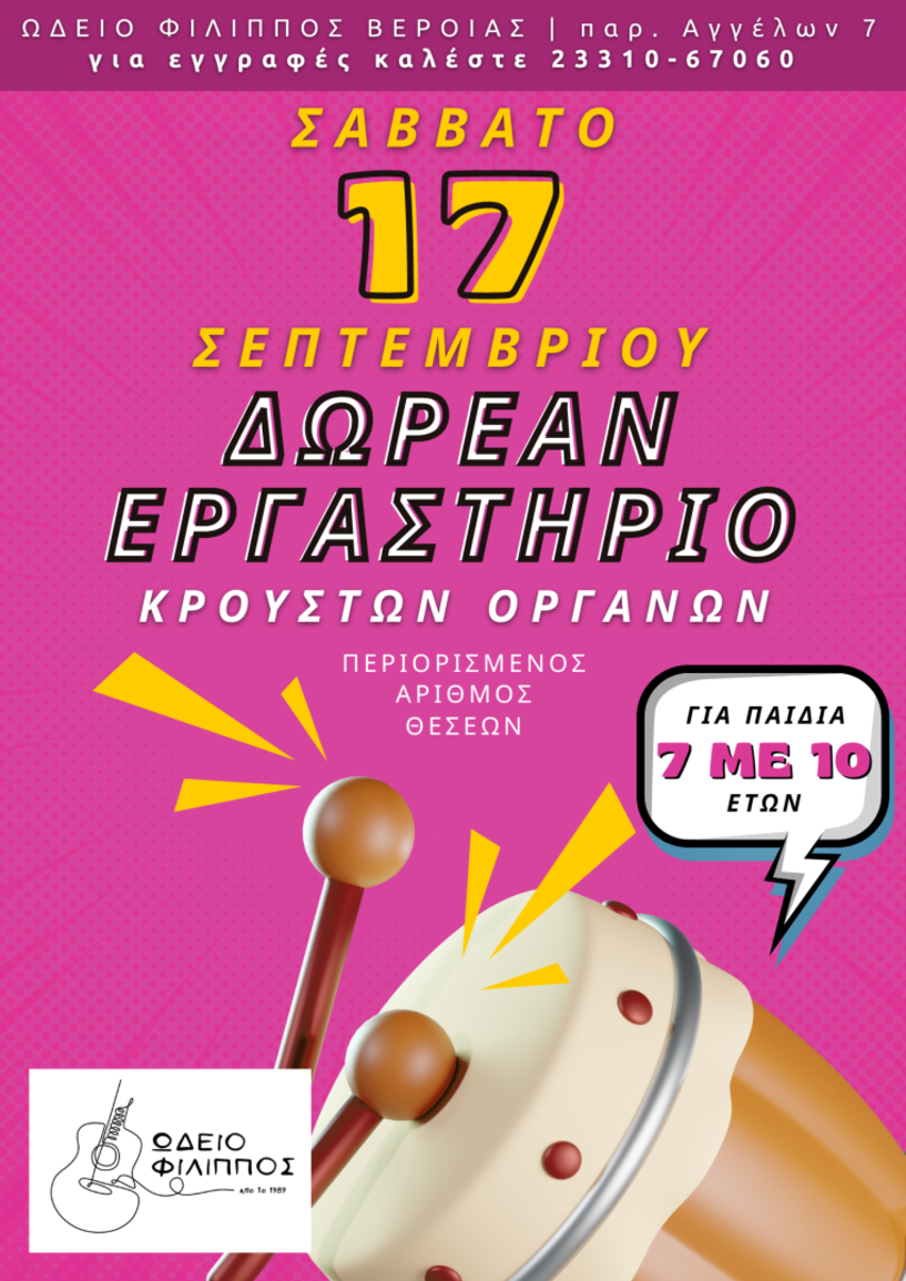 Δωρεάν εργαστήριο κρουστών οργάνων από το Ωδείο Φίλιππος Βέροιας 