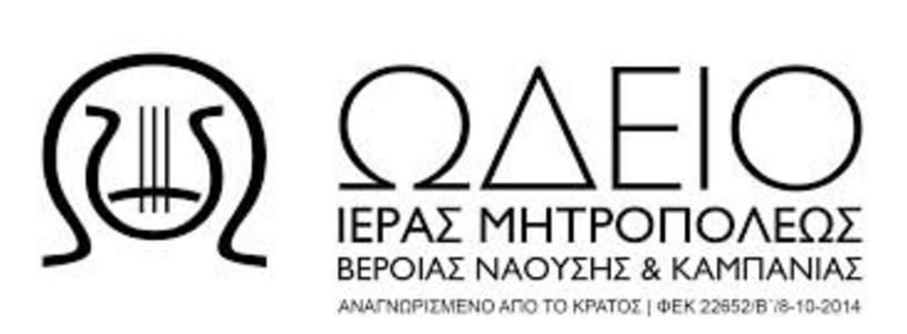 ΑΠΟΦΟΙΤΟΙ ΤΟΥ ΩΔΕΙΟΥ & ΤΗΣ ΣΧΟΛΗΣ ΒΥΖΑΝΤΙΝΗΣ ΜΟΥΣΙΚΗΣ ΙΕΡΑΣ ΜΗΤΡΟΠΟΛΕΩΣ
