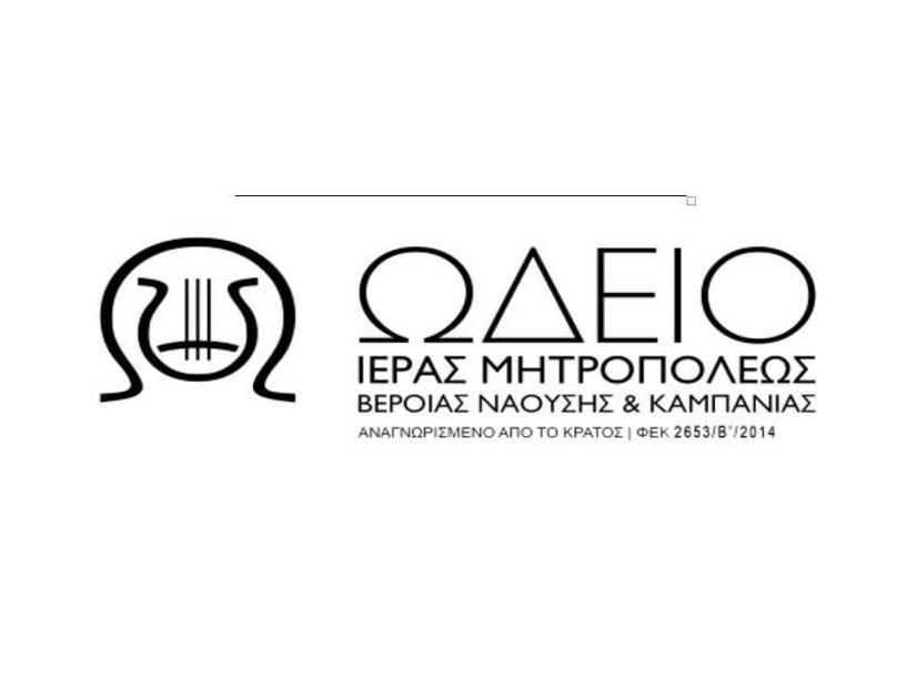 Έναρξη εγγραφών στο Ωδείο της Μητρόπολης - Ποιες σχολές λειτουργούν