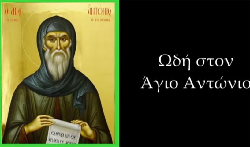 ΩΔΗΣ ΣΤΟΝ ΑΓΙΟ ΑΝΤΩΝΙΟ