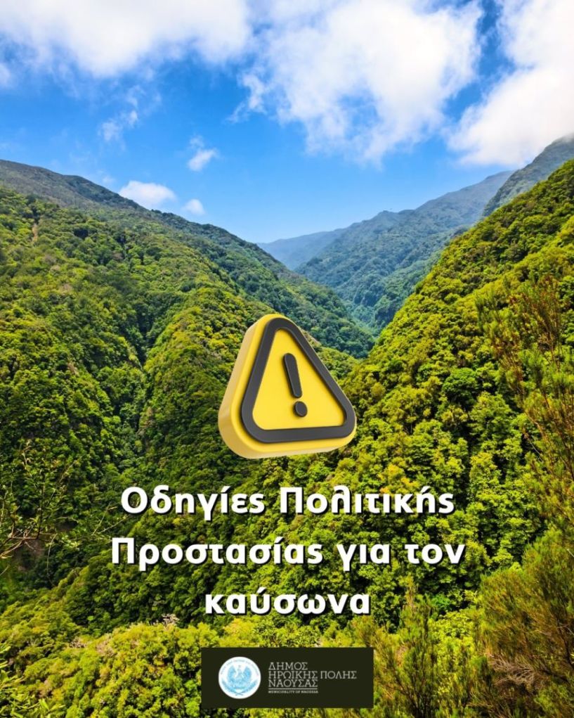 Δήμος Νάουσας:  Μέτρα περιβαλλοντικής ευθύνης και πολιτικής προστασίας  κατά την περίοδο του καύσωνα