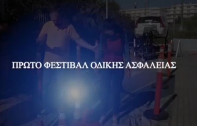 14 και 15 Οκτωβρίου στην Εληά -  Π.Ε Ημαθίας: 1o Φεστιβάλ Κυκλοφοριακής Αγωγής , Οδικής Ασφάλειας και Εθελοντισμού 