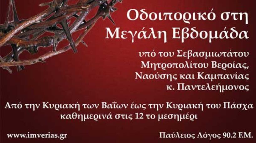  Σειρά ομιλιών του Μητροπολίτη με θέμα: «Οδοιπορικό στη Μεγάλη Εβδομάδα»