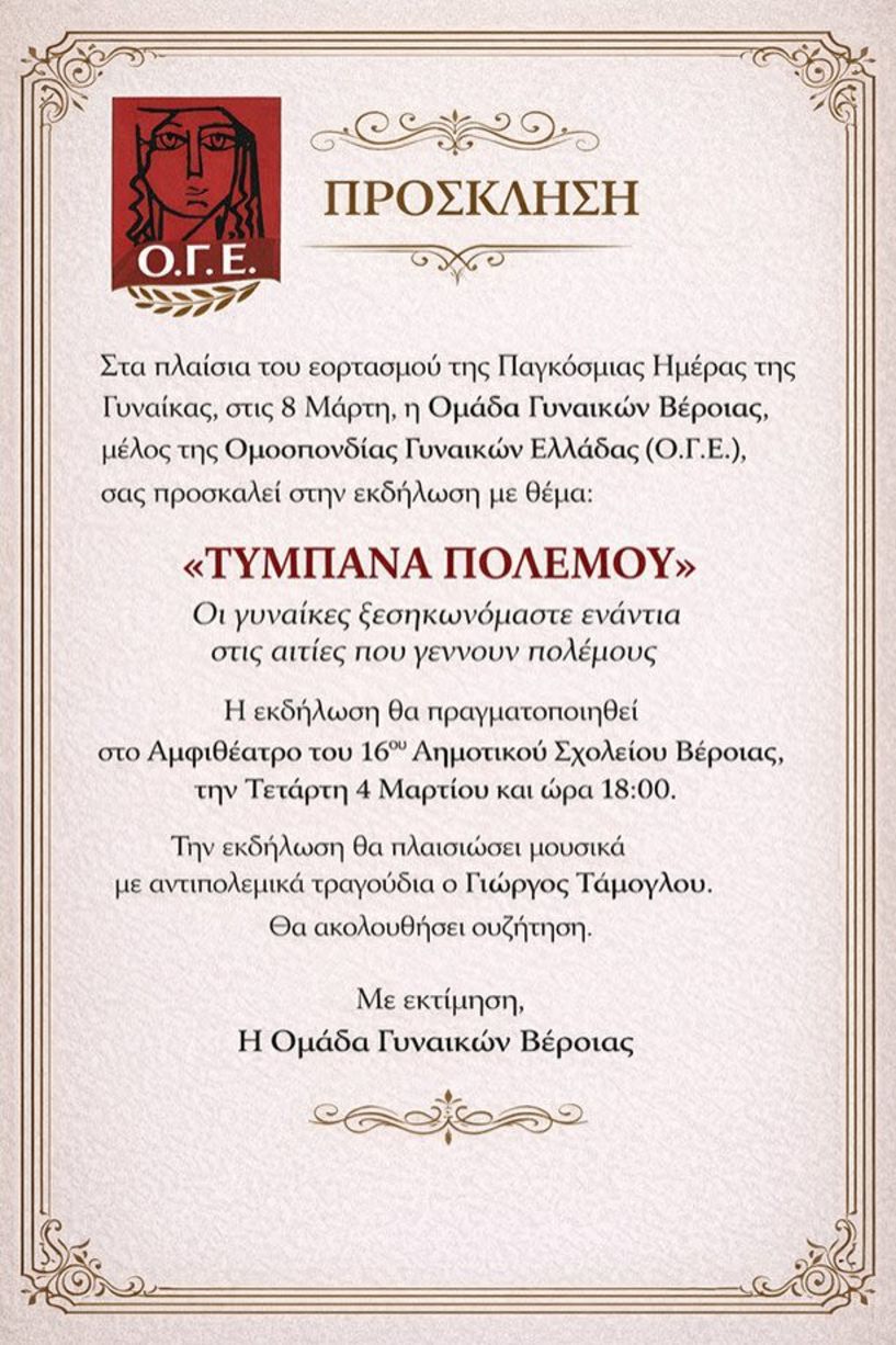 Την Τετάρτη 4 Μαρτίου «Τύμπανα πολέμου»: Εκδήλωση  της Ομάδας Γυναικών Βέροιας, στο  αμφιθέατρο του 16ου δημοτικού σχολείου