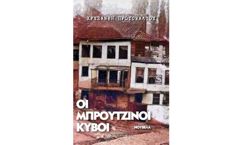 Παρουσίαση του βιβλίου “ΟΙ ΜΠΡΟΥΤΖΙΝΟΙ ΚΥΒΟΙ” της Χρυσάνθης Πρωτοψάλτου στη Βέροια