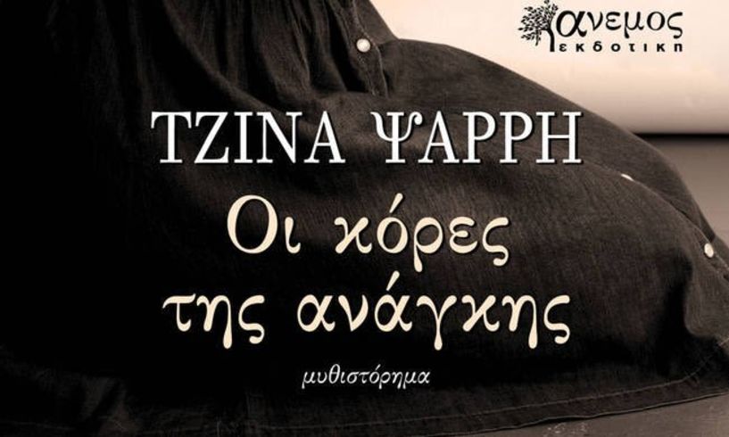  «Οι κόρες της ανάγκης» της Τζίνας Ψάρρη   παρουσιάζεται στη Νάουσα