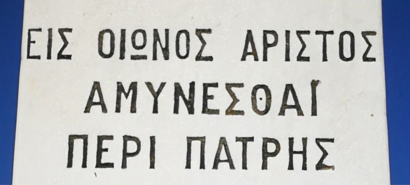 «Εις οιωνός άριστος αμύνεσθαι περί πάρτης… και όχι περί πάτρης!»