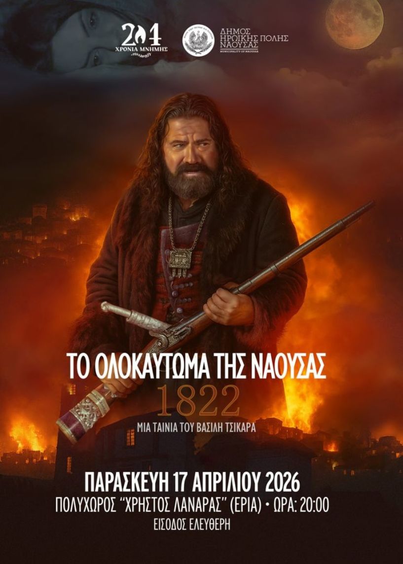 Την Παρασκευή 17 Απριλίου Προβολή ταινίας και ντοκιμαντέρ για το Ολοκαύτωμα της Νάουσας