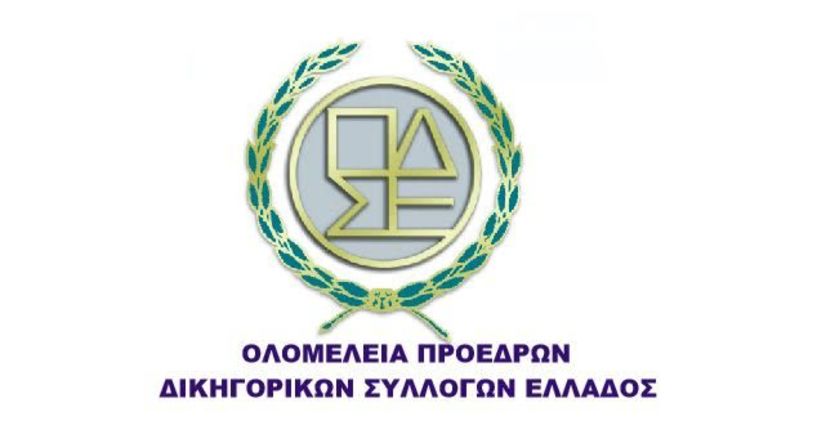 Έκτακτη σύγκλιση της   Ολομέλειας των Προέδρων   των Δικηγορικών Συλλόγων ενόψει του νέου lockdown στη χώρα