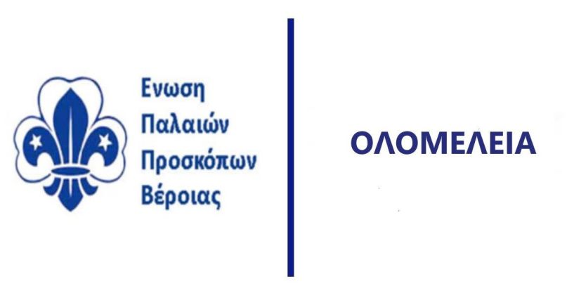 Ολομέλεια για την Ενωση Παλαιών Προσκόπων Βέροιας