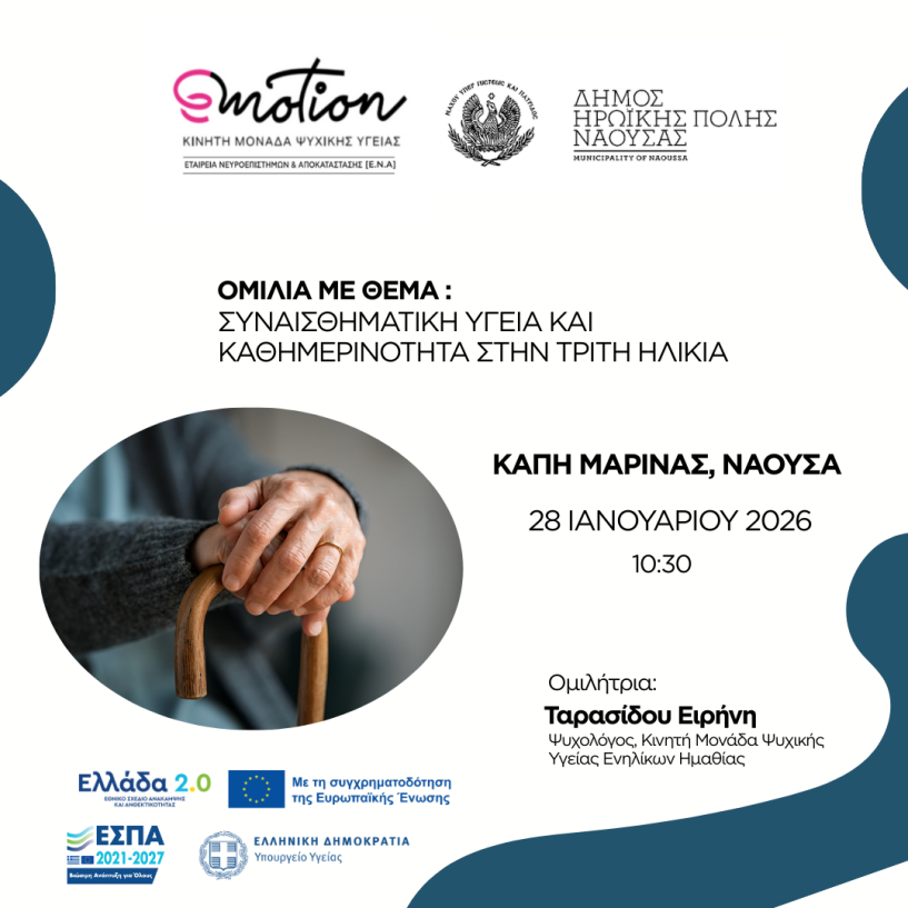 Ομιλία για τη Συναισθηματική Υγεία  και την Κοινωνικοποίηση στην Τρίτη Ηλικία στη Μαρίνα Νάουσας