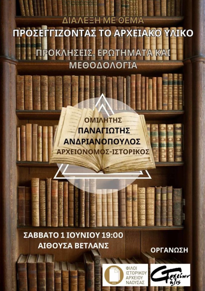Ομιλία και εργαστήριο αρχειονομίας από τους Φίλους Ιστορικού Αρχείου Νάουσας