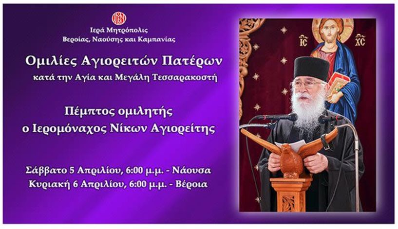 «Ομιλίες Αγιορειτών Πατέρων» - Πέμπτος ομιλητής ο Ιερομόναχος Νίκων Αγιορείτης