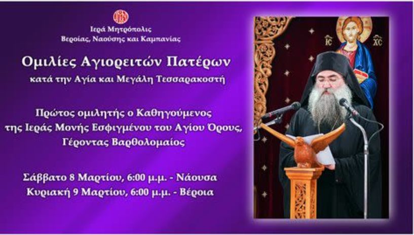 «Ομιλίες Αγιορειτών Πατέρων» Πρώτος ομιλητής ο Καθηγούμενος της Ιεράς Μονής Εσφιγμένου του Αγίου Όρους, Γέροντας Βαρθολομαίος