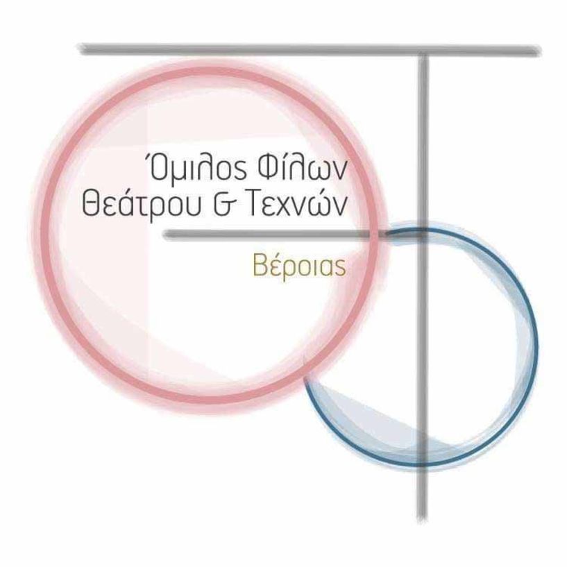 Γενική Συνέλευση & Εκλογές στον Όμιλο Φίλων Θεάτρου & Τεχνών Βέροιας - Κυριακή 6 Απριλίου 2025