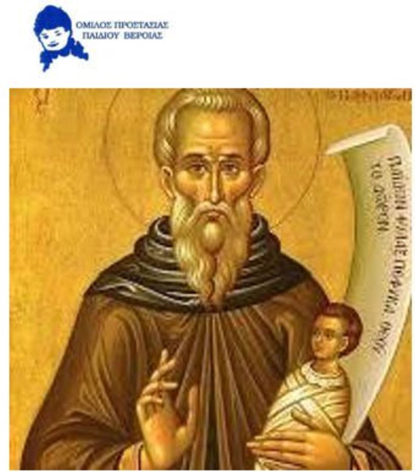 Πρόσκληση του Ομίλου Προστασίας Παιδιού Βέροιας στην ετήσια λειτουργία στην μνήμη του προστάτη του Αγίου Στυλιανού