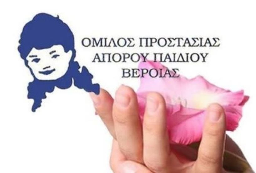 Πρόσκληση σε Γενική Εκλογοαπολογιστική συνέλευση του Ομίλου Προστασίας Παιδιού Βέροιας