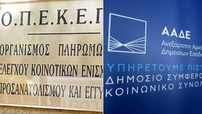 Γόρδιος δεσμός: Καταργείται ο ΟΠΕΚΕΠΕ και απορροφάται από την ΑΑΔΕ