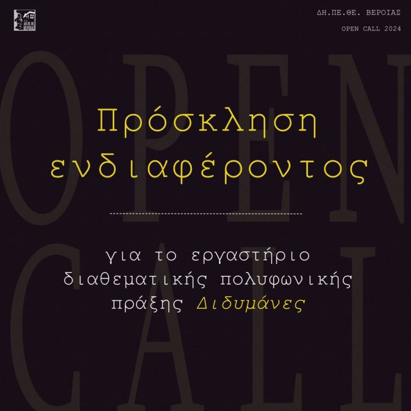 Πρόσκληση ενδιαφέροντος για το εργαστήριο διαθεματικής πολυφωνικής πράξης Διδυμάνες.