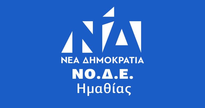 Συγχαρητήριο μήνυμα της ΝΟΔΕ Ημαθίας (Τομέας Υγείας) στον Διοικητή του Νοσοκομείου Βέροιας