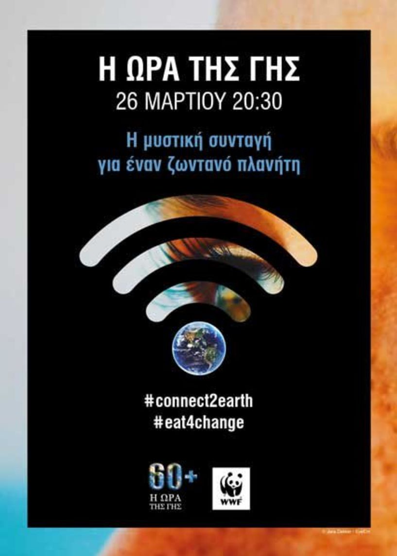 Ο Δήμος Βέροιας συμμετέχει στην «Ώρα της Γης» - Το Σάββατο 26 Μαρτίου 2022