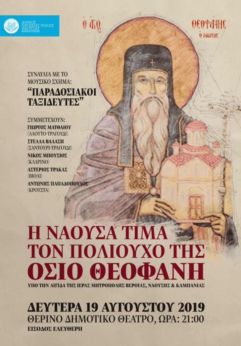 Μουσική συναυλία από το Δήμο Νάουσας προς τιμήν του Πολιούχου της, Οσίου Θεοφάνους