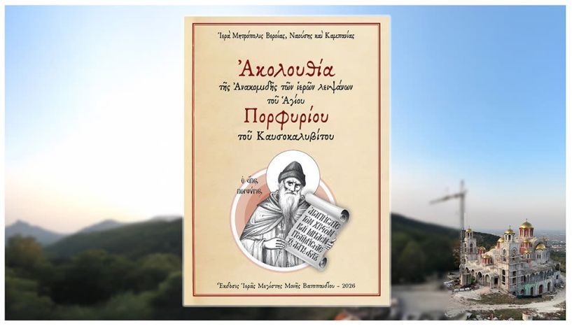 Νέα ασματική ακολουθία της ανακομιδής των Ι. Λειψάνων του Αγίου Πορφυρίου του Καυσοκαλυβίτου