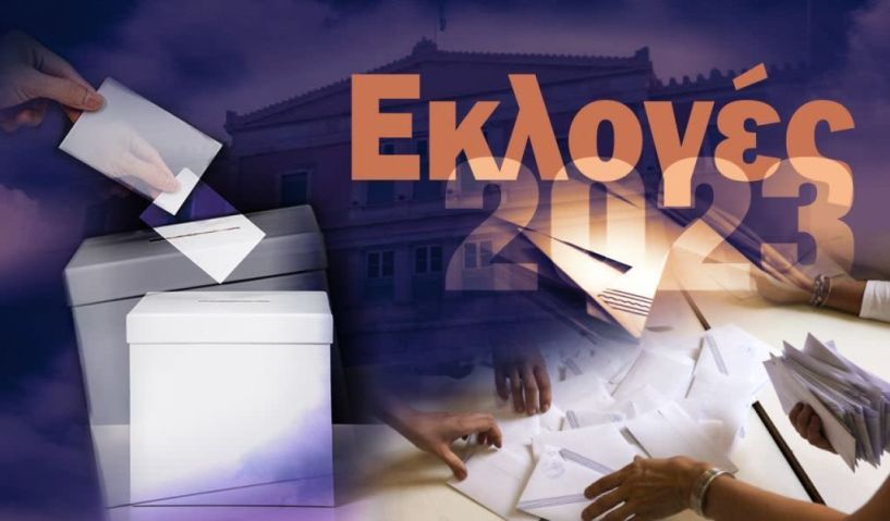 Καταλάβαμε όλοι ότι οδηγηθήκαμε σε αχρείαστες και πολυέξοδες δεύτερες εκλογές;