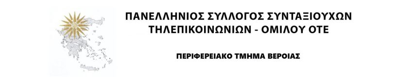 ΠΑΝΕΛΛΗΝΙΟΣ ΣΥΛΛΟΓΟΣ ΣΥΝΤΑΞΙΟΥΧΩΝ ΤΗΛΕΠΙΚΟΙΝΩΝΙΩΝ  ΟΜΙΛΟΥ ΟΤΕ - Ο ΑΓΩΝΑΣ των ΑΓΡΟΤΩΝ είναι ΑΓΩΝΑΣ ΟΛΩΝ μας