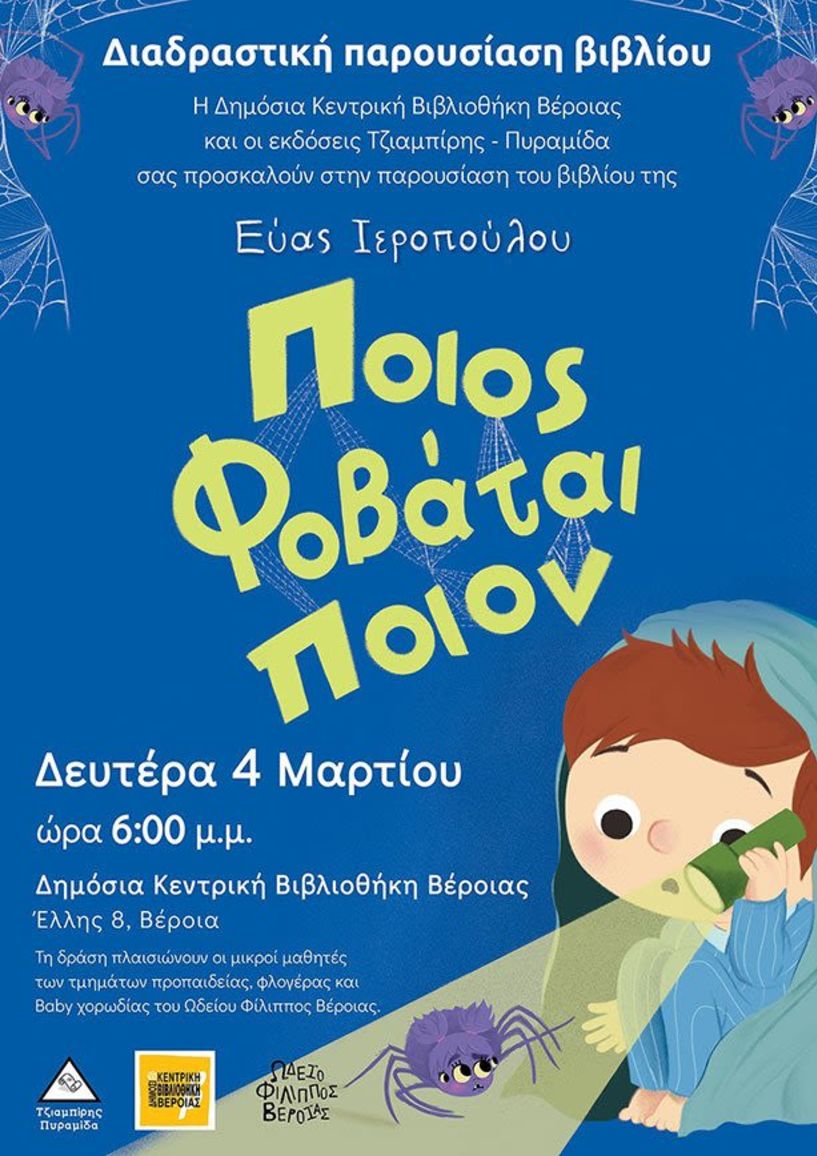 Το νέο παιδικό βιβλίο της Εύας Ιεροπούλου, «Ποιος φοβάται ποιον»  παρουσιάζεται στη Δημόσια Βιβλιοθήκη Βέροιας
