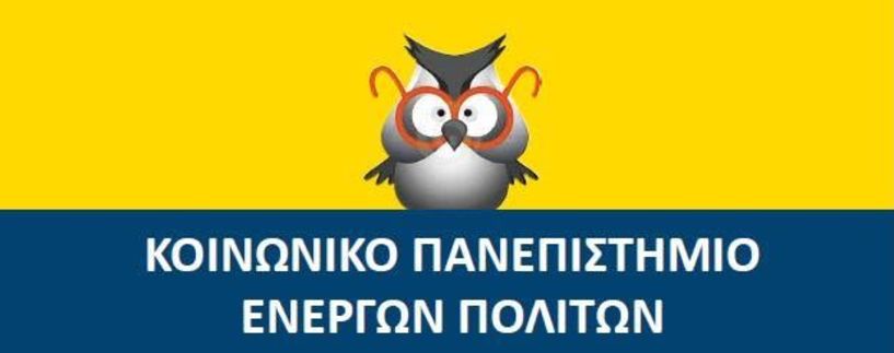 Βέροια: Ξεκινούν τα Ετήσια Επιμορφωτικά Πρόγραμμα τα του Κοινωνικού Πανεπιστημίου Ενεργών Πολιτών
