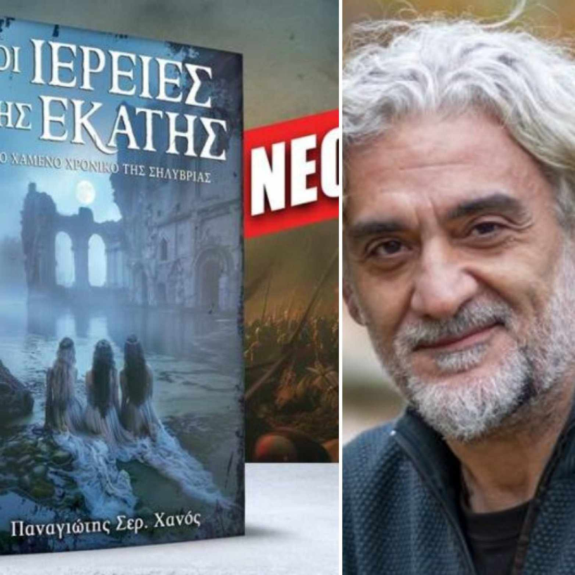 Την Τετάρτη 30 Απριλίου   Το νέο βιβλίο του Παναγιώτη Χανού «Οι Ιέρειες της Εκάτης» παρουσιάζεται στην Αντωνιάδειο  Στέγη