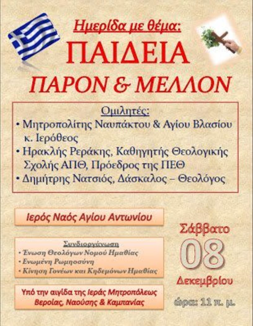 Ημερίδα με θέμα «Παιδεία: παρόν και μέλλον» στον Ιερό Ναό Αγίου Αντωνίου Βεροίας