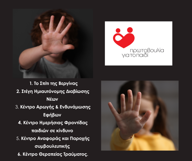 19 Νοεμβρίου –  Παγκόσμια Ημέρα κατά της Κακοποίησης των Παιδιών