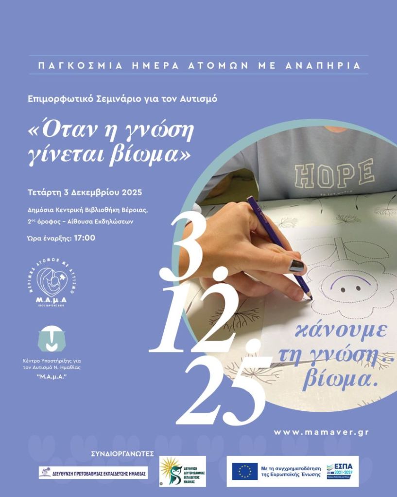 Την Τετάρτη 3 Δεκεμβρίου 2025  «Όταν η γνώση γίνεται βίωμα...»:  Επιμορφωτικό σεμινάριο της ΜαΜΑ,  στη Δημόσια Βιβλιοθήκη Βέροιας  